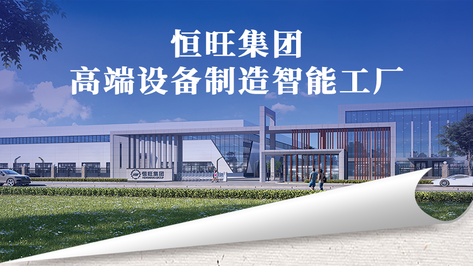 <b>Hengwang Group's high-end equipment manufacturing smart factory project is progressing steadily, with</b>